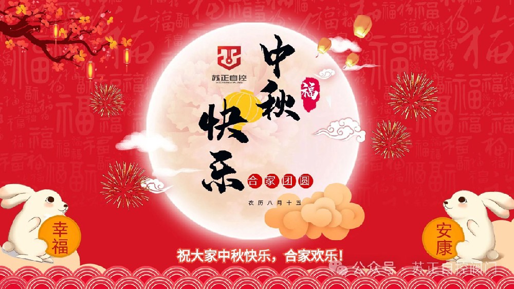 中秋到，恭祝節(jié)日快樂！合家幸福，事事圓圓滿滿